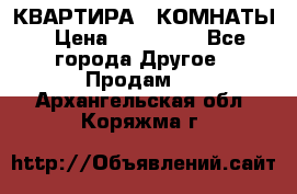 КВАРТИРА 2 КОМНАТЫ › Цена ­ 450 000 - Все города Другое » Продам   . Архангельская обл.,Коряжма г.